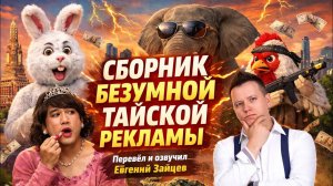 Сборник безумной тайской рекламы. Перевёл и озвучил Евгений Зайцев