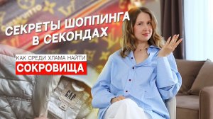ШОППИНГ-ВЛОГ ИЗ СЕКОНД ХЕНДА I Можно ли купить тренды 2025?