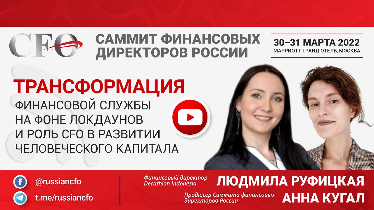 Интервью с Людмилой Руфицкой, финансовым директором Decathlon Indonesia #CFOsummit смотреть онлайн