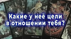 Её цели. На что она рассчитывает в отношениях с тобой? Таро для мужчин Гадание Расклад