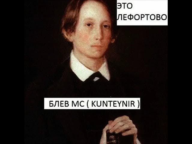 блёв мс (kunteynir) - только с тобой смотреть онлайн