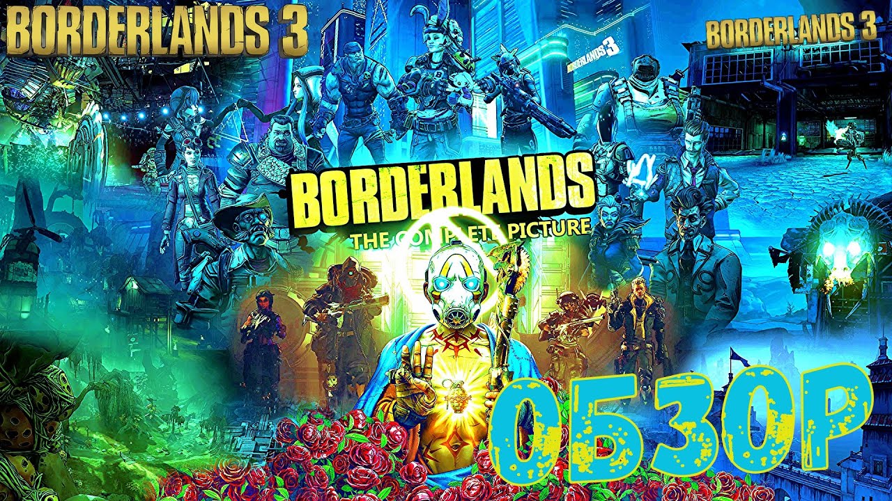Borderlands 3 ч 4 ЗЕРО .АВА МАЙЯ НОВЫЕ ПЕРСОНАЖЫ . С ВАС 5 ЛАЙКОВ. Будем ли продолжать? смотреть онлайн