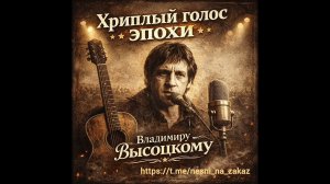 Песня «Хриплый голос эпохи» Владимиру Высоцкому