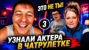 АКТЕР РАЗВОДИТ ЛЮДЕЙ В ЧАТРУЛЕТКЕ, ДМИТРИЙ КРАВЧЕНКО #3