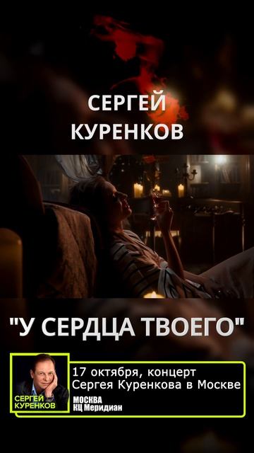 Сергей Куренков - У сердца твоего