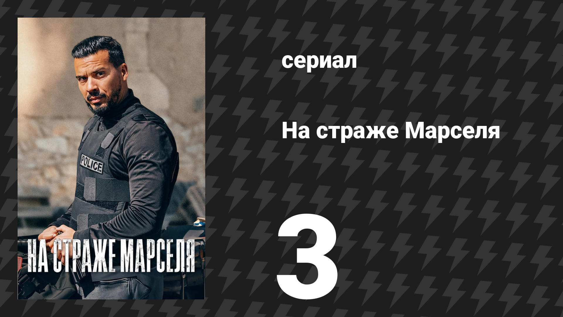 На страже Марселя 1 сезон 3 серия «На подходе» (сериал, 2023)