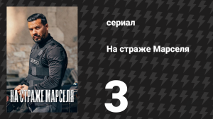 На страже Марселя 1 сезон 3 серия «На подходе» (сериал, 2023)