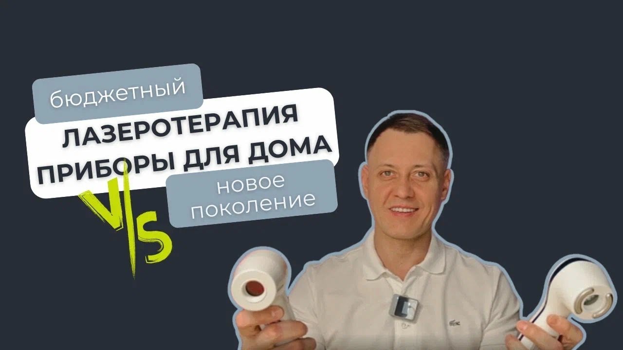 Обзор аппаратов лазеротерапии «Рикта». смотреть онлайн