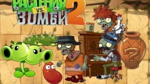 Проклятые мозголомки дикого запада! PvZ2#138
