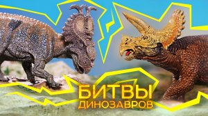 БИТВА ДИНОЗАВРОВ: ПАХИРИНОЗАВР VS ТРИЦЕРАТОПС МЕЛОВОЙ ПЕРИОД