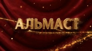 Концерт хореографического ансамбля «Альмаст».Часть вторая