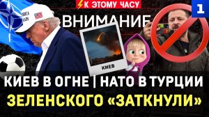Киев в огне | НАТО в Турции | Зеленского «заткнули» | Трамп сломал футбол | Британцы против Маши