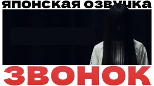 Звонок в ЯПОНСКОЙ ОЗВУЧКЕ (реакция DOOYATTE)