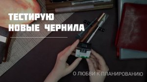 Новые чернила в моей коллекции