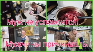 У мужа есть,что сказать!!!Мужчины причиндалы.Кто по его мнению подкаблучник 🤔