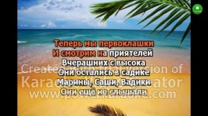 Караоке про теперь мы первоклашки без музыки