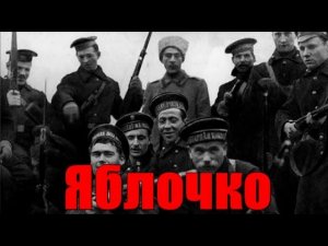 Яблочко. Матросская песня под гитару. Текст, аккорды