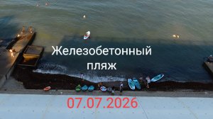 Анапа 07.07.2026 Железобетонный пляж