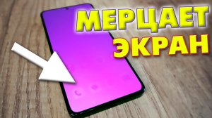 Мерцает экран при касании на телефоне андроид.Как убрать мигание дисплея смартфона