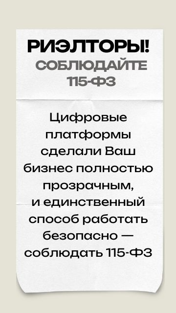 Риэлторы! Соблюдайте 115-ФЗ.
