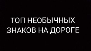 топ страшных знаков на дороге
