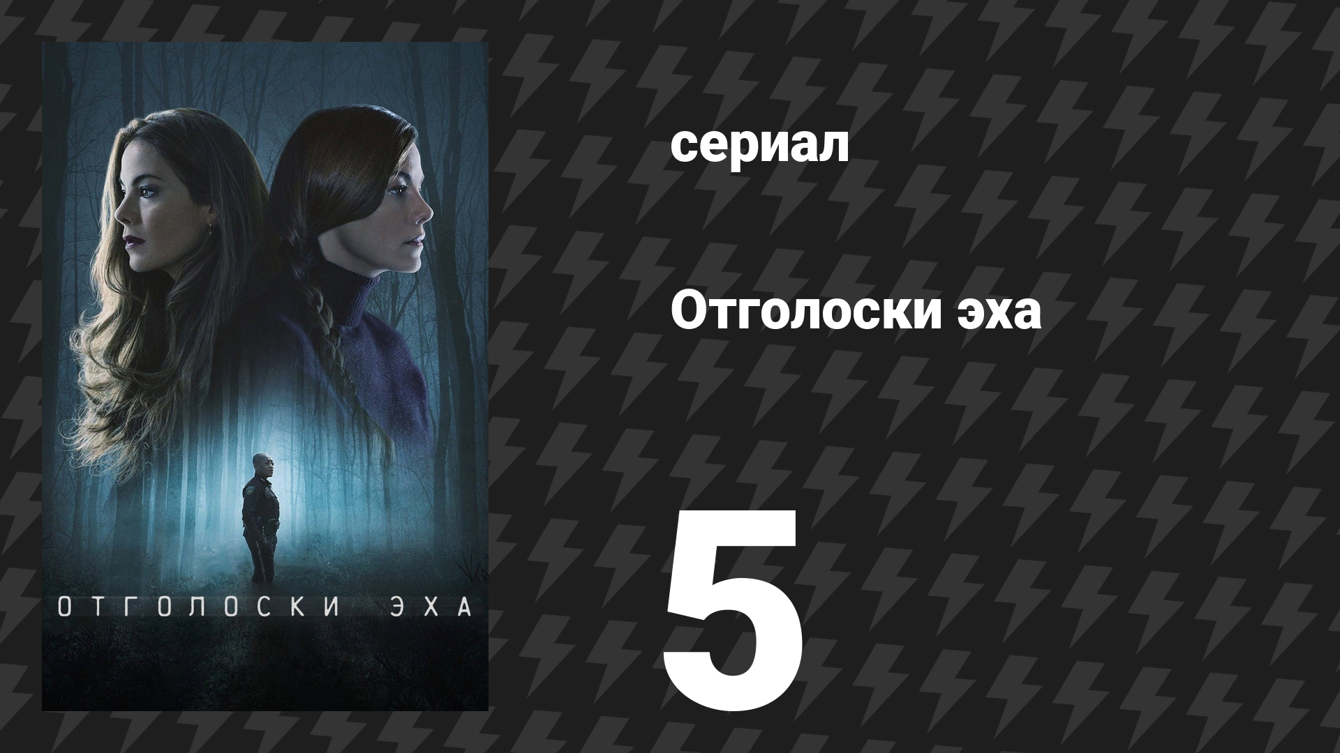 Отголоски эха 5 серия «Джина» (сериал, 2022) смотреть онлайн