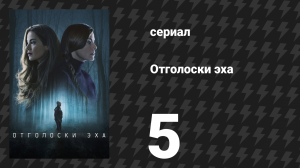 Отголоски эха 5 серия «Джина» (сериал, 2022)