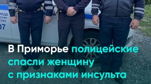 В Приморье полицейские спасли женщину с признаками инсульта