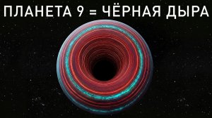Срочно: в NASA считают, что Планета 9 может быть скрытой чёрной дырой