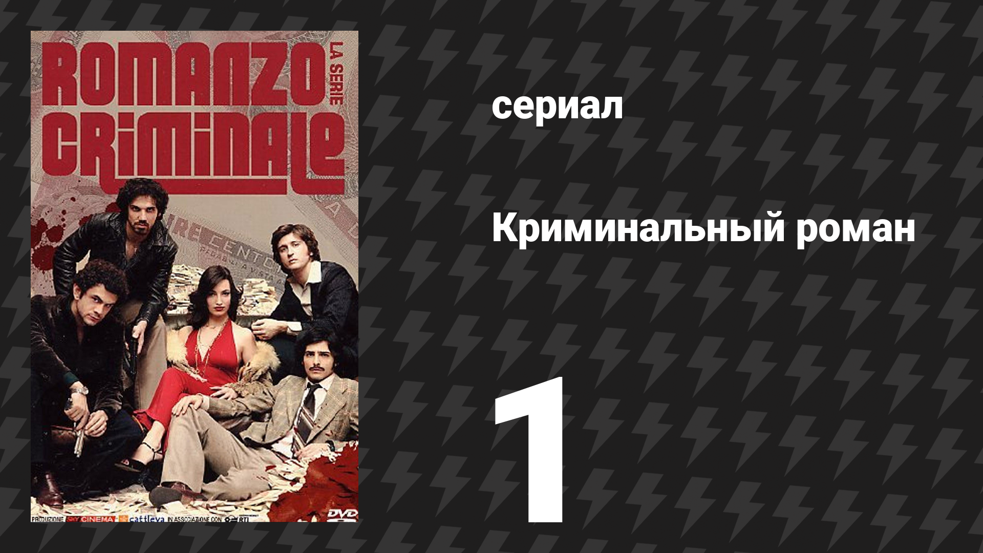 Криминальный роман 1 сезон 1 серия (сериал, 2008)