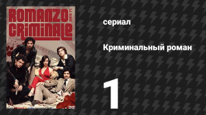 Криминальный роман 1 сезон 1 серия (сериал, 2008)