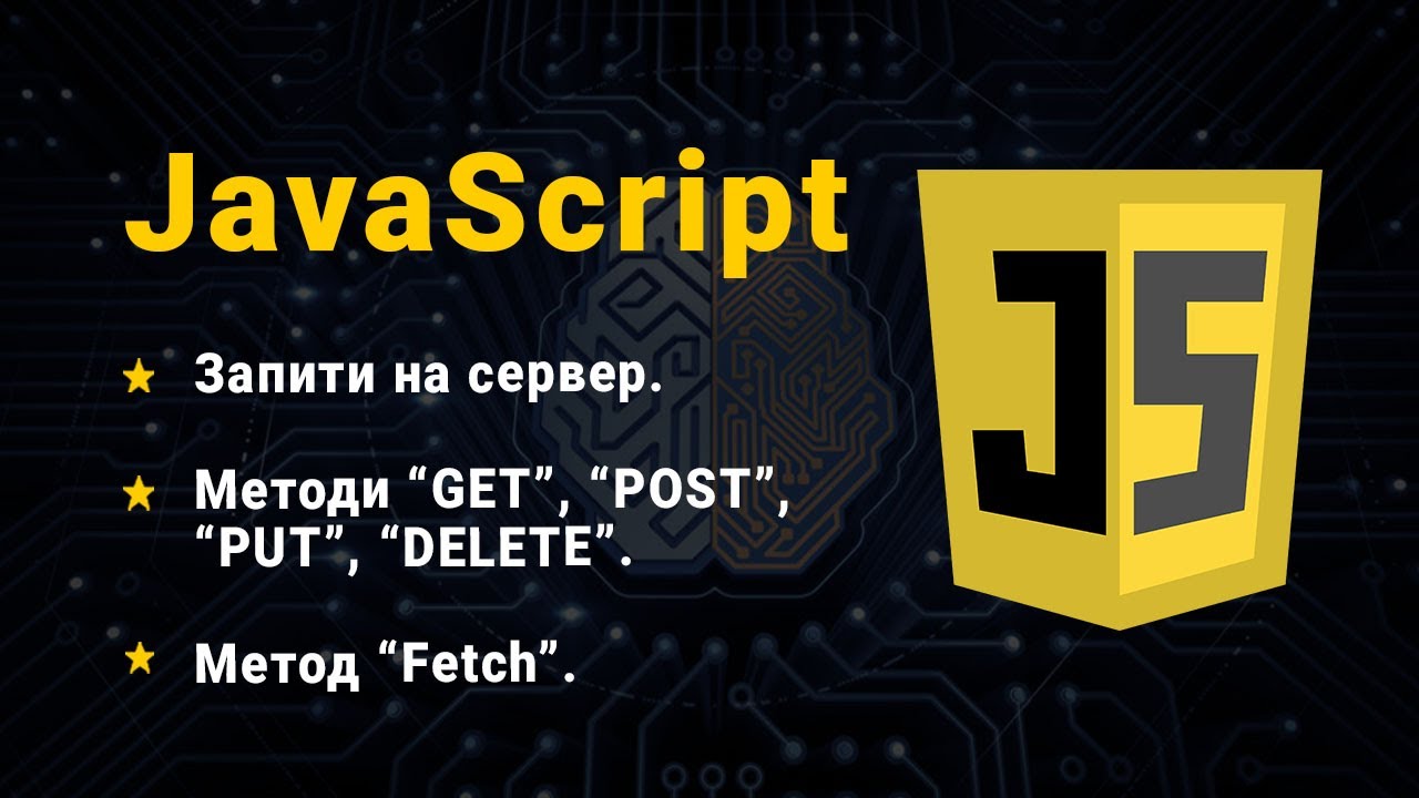 JavaScript. Запити на сервер. Методи “GET”, “POST”, “PUT”, “DELETE”. Fetch. смотреть онлайн