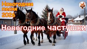 Новогодние частушки