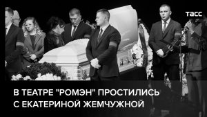 В театре «Ромэн» простились с Екатериной Жемчужной