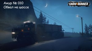 SnowRunner Амур № 010 Обвал на шоссе