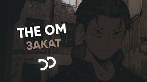 The OM - Закат