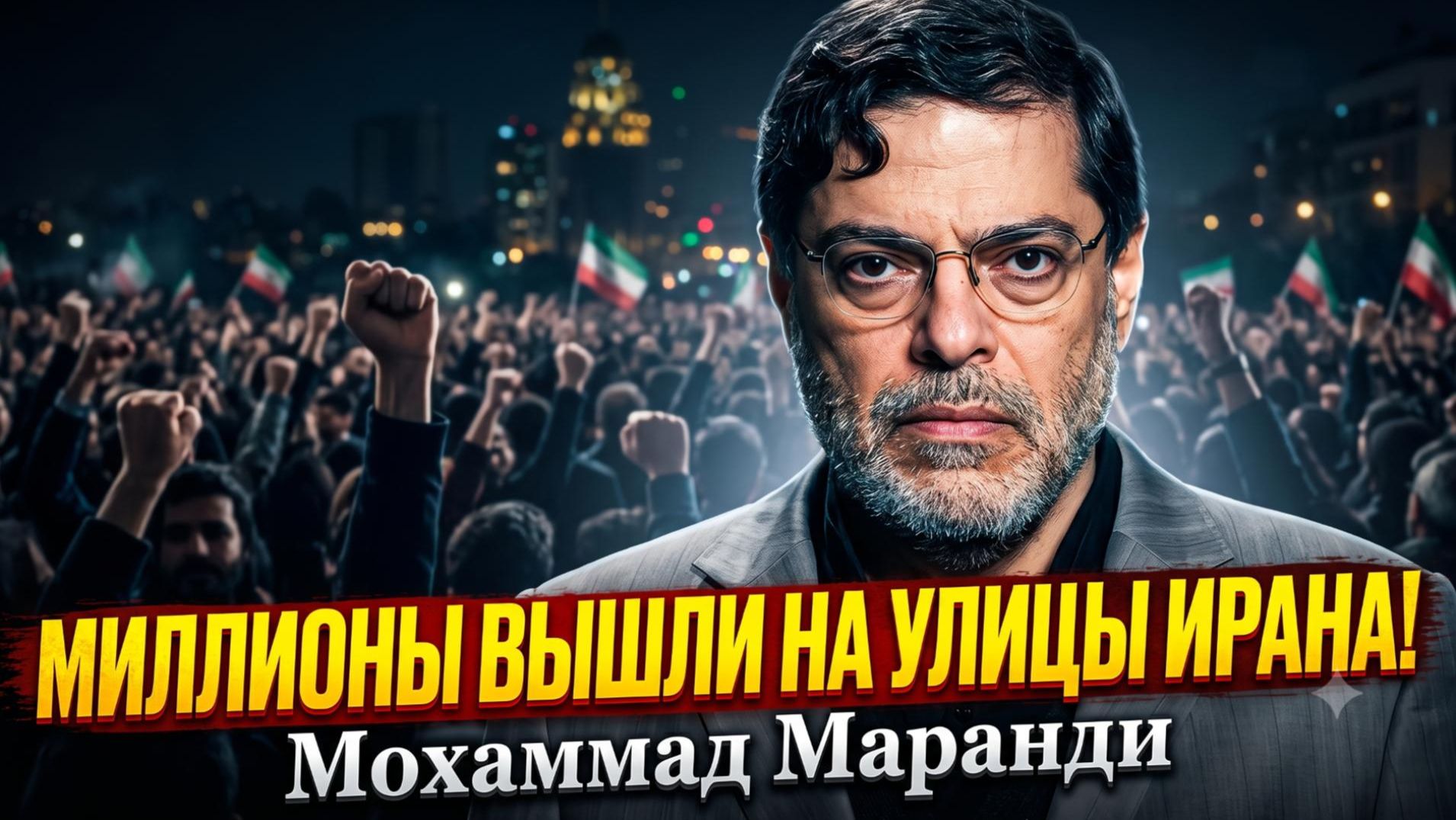 🔥Мохаммад Маранди | Миллионный марш в Иране:  Народный гнев и единство