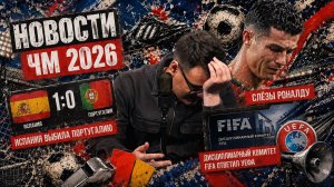 НОВОСТИ ЧМ 2026! Последний матч Роналду за Португалию | 7 июля