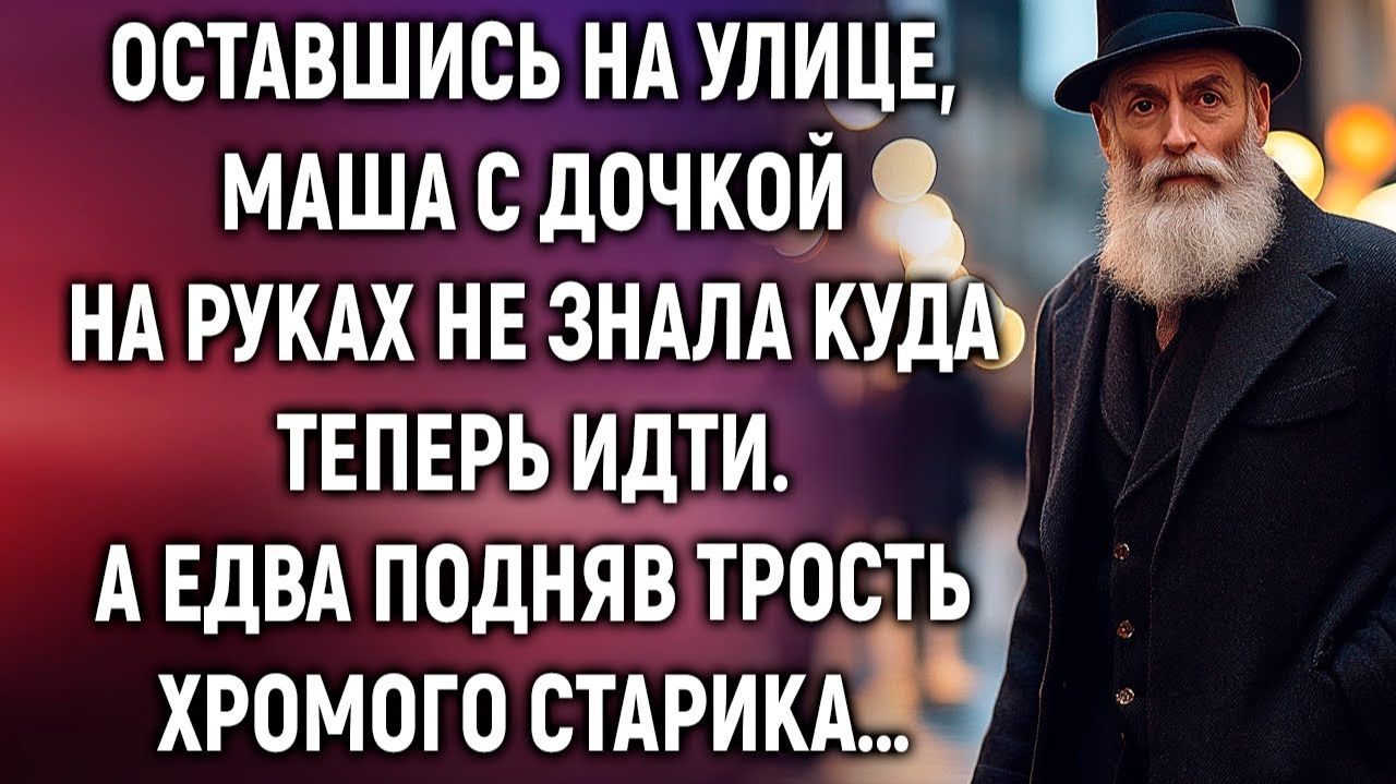 Истории из жизни|Оставшись на улице, Маша с дочкой|Аудиорассказы|Аудиокниги|Реальные истории