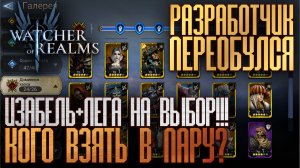 ИЗМЕНЕНИЕ БАНЕРА НА ДР! ИЗАБЕЛЬ + ЛЕГА НА ВЫБОР! | КОГО ВЫБРАТЬ В ПАРУ К ИЗАБЕЛЬ | Watcher of Realms