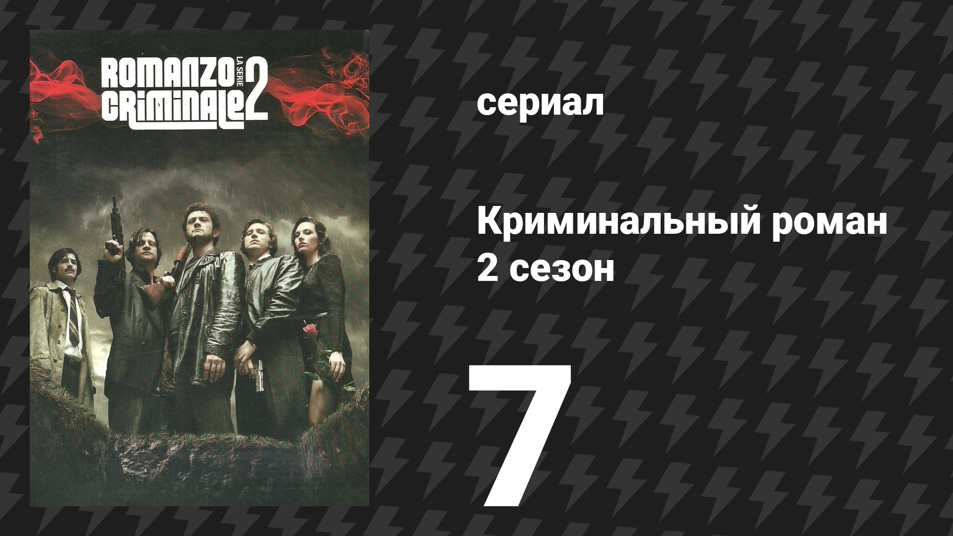 Криминальный роман 2 сезон 7 серия (сериал, 2010)
