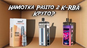 Намотка Pasito 2 K RBA