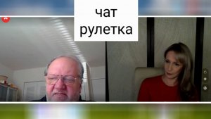 Нападение и защита. Чат рулетка