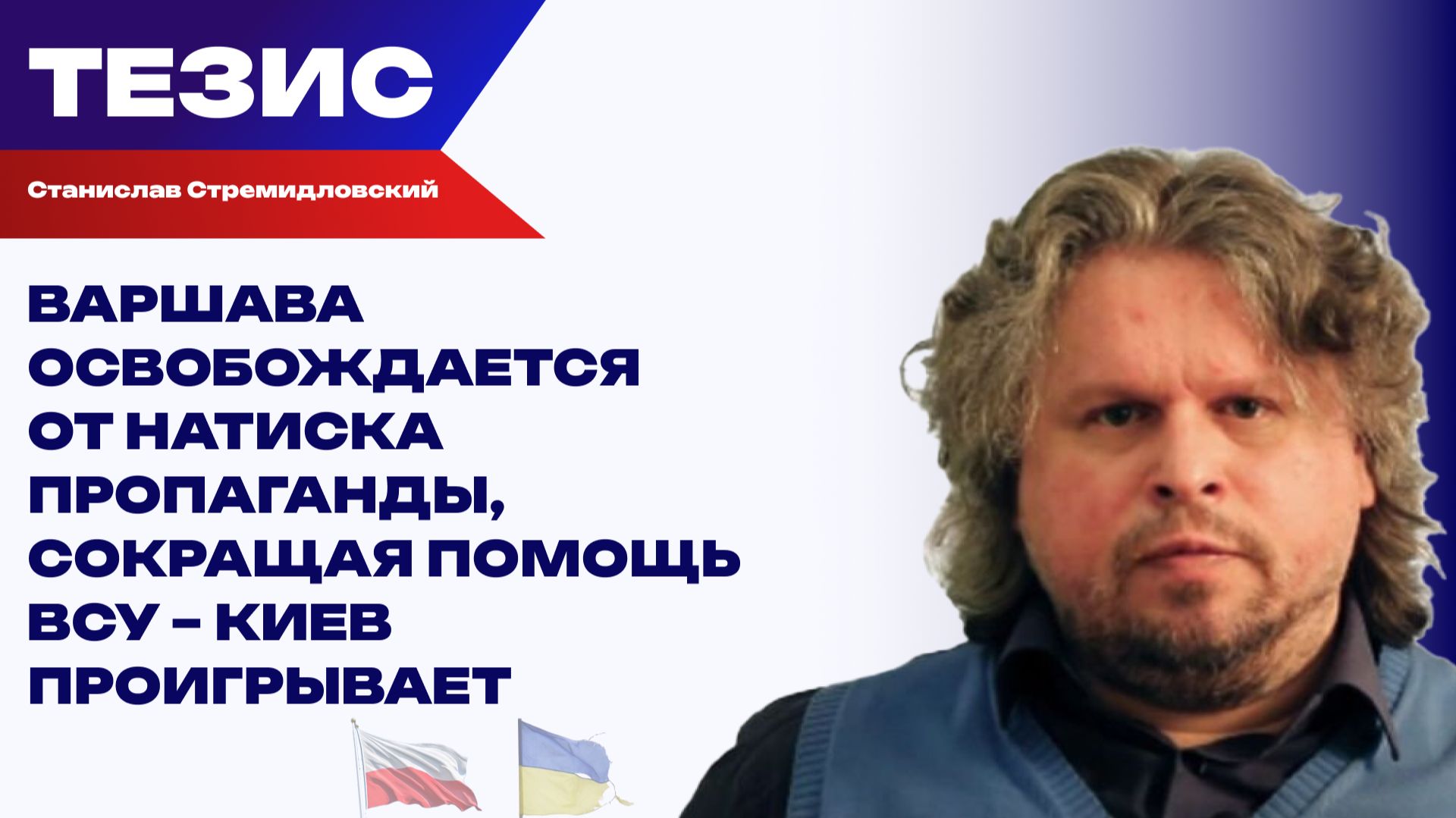 Стремидловский о том, как саммит НАТО в Анкаре развяжет Польше руки в отношении Украины смотреть онлайн