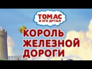 Томас и его Друзья Король Железной Дороги
