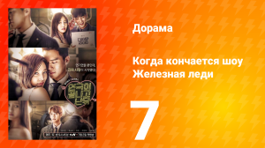 Железная леди. Когда кончается шоу 1 сезон 7 серия