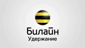 Удержание Вызова Билайн (Очень Качественный)