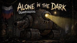Alone In The Dark — Mewgenics РУССКИЙ КАВЕР