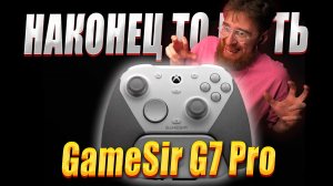 ЛУЧШИЙ КОНТРОЛЛЕР ДЛЯ XBOX СКОРО GAMESIR G7 PRO