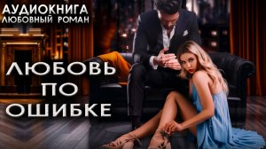 Любовь по ошибке аудиокниги любовные романы